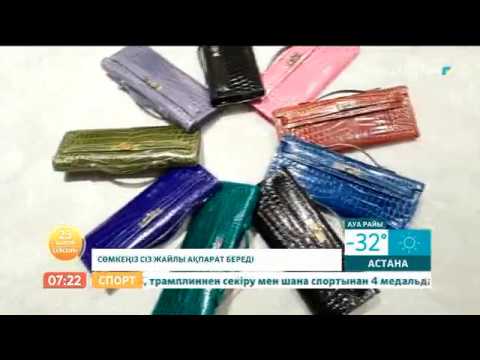 Видео: Сөмкесіне қарап адам мінезін анықтау