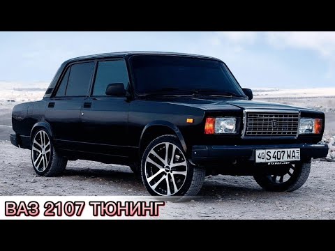 Видео: Подборка лучших оперскими ваз 2107 суета 2107 Тюнинг 2107 обзор на семёрка 2107