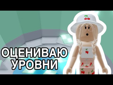 Видео: //ОЦЕНИВАЮ УРОВНИ В ТАВЕР ОФ ХЕЛЛ// СТАВЛЮ ТОЛЬКО ЕДИНИЦЫ? Roblox Tower Of Hell