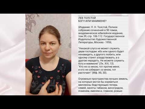 Видео: Богу или маммоне Л.Н. Толстой. Кому служат бизнесмены, СМИ и любители бухнуть.