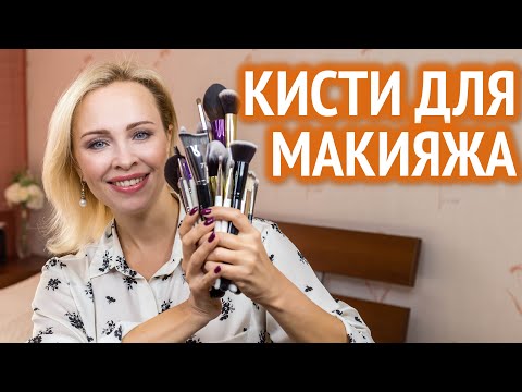 Видео: Как выбрать кисти для макияжа и сколько их нужно. Секреты макияжа #5