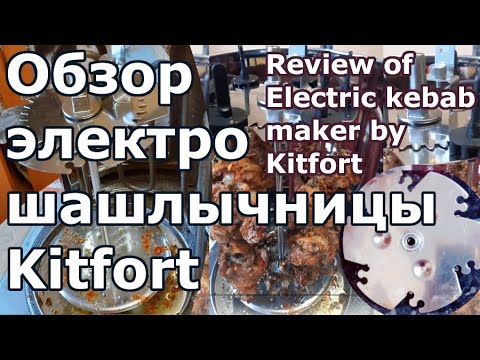 Видео: Обзор электрошашлычницы Kitfort / Review of Electric kebab maker by Kitfort