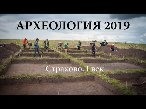 Видео: Тульская археология. Городище Страхово, I век