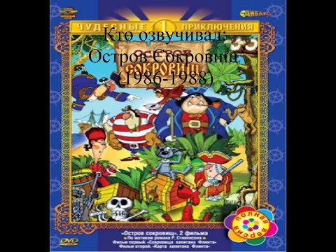 Видео: Кто озвучивал Остров Сокровищ (1986-1988)