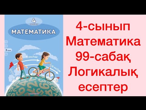 Видео: 4-сынып Математика 99-сабақ Логикалық есептер