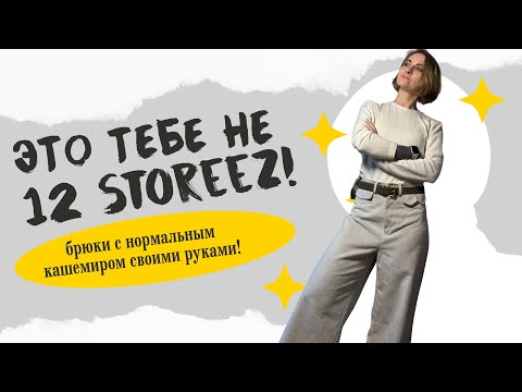 Видео: Люксовая обработка НЕ НУЖНА! Красивые брюки без заморочек!