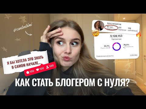 Видео: Как начать вести блог в инстаграм С НУЛЯ в 2025? // ПОЧЕМУ Я НЕ ЗНАЛА ЭТО? Как упаковать профиль?