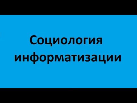 Видео: Социология информатизации. Основы теории информационного общества