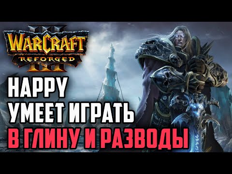 Видео: HAPPY УМЕЕТ ИГРАТЬ В ГЛИНУ И РАЗВОДЫ: Happy (UD) vs Kaho (NE) Warcraft 3 Reforged