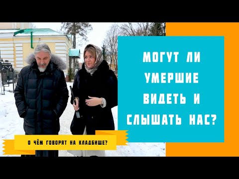Видео: Могут ли умершие видеть и слышать нас?