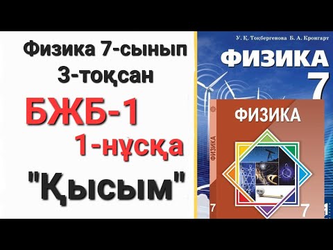 Видео: Физика 7 сынып 3 тоқсан 1 нұсқа бжб 1 "Қысым"