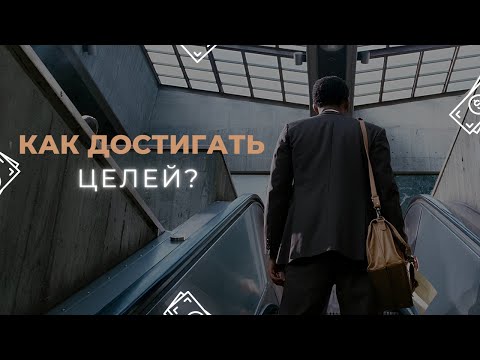 Видео: Большие цели = большие проблемы? Вот как реально достигать их с уверенностью и мотивацией