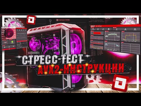 Видео: Как проверить ПК на стабильность? OCCT как пользоваться? ПО для диагностики ПК