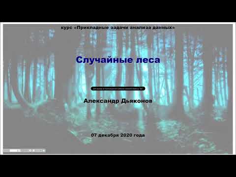 Видео: ПЗАД2020. Лекция 24. Случайный лес