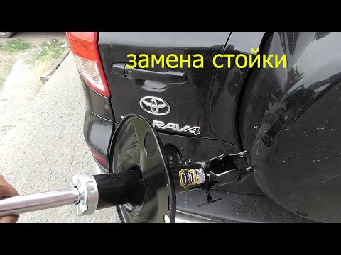 Видео: замена передней стойки тойота раф 4