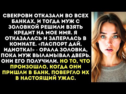 Видео: «Паспорт дай, идиотка! Маме срочно нужен кредит!» — орала золовка, выламывая дверь в комнату.