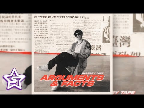 Видео: BIG BABY TAPE — ARGUMENTS FACTS (НОВЫЙ АЛЬБОМ 2019)