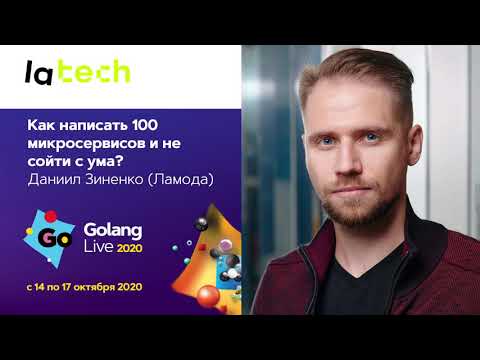 Видео: Как написать 100 микросервисов и не сойти с ума / Даниил Зиненко