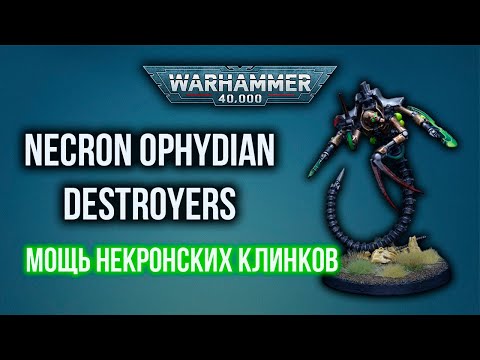 Видео: Necron Ophydian Destroyers для самых бешеных. Как покрасить Ophydian Destroyers