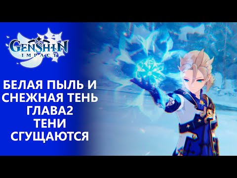 Видео: [Genshin Impact 2.3] Белая пыль и снежная тень. Глава 2. Тени сгущаются