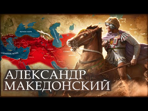 Видео: Бог войны. Полная история походов Македонского