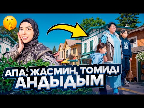 Видео: ЖАСМИН ТОМИРИС АПАСЫН АНДЫДЫМ🥰😂🥳🥹😎🍎🥥🍒🍔🥐🍟🍕 @kopzhasarovy