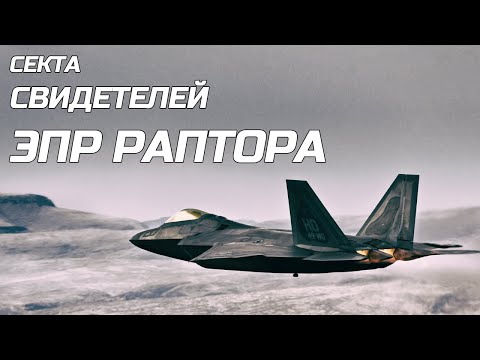 Видео: Секта свидетелей ЭПР РАПТОРА | ученик 9Б