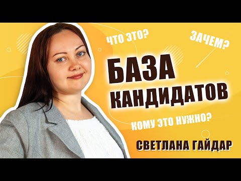 Видео: Что такое база кандидатов и как ее систематизировать