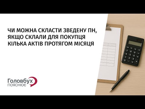 Видео: Чи можна скласти зведену ПН, якщо склали для покупця кілька актів протягом місяця