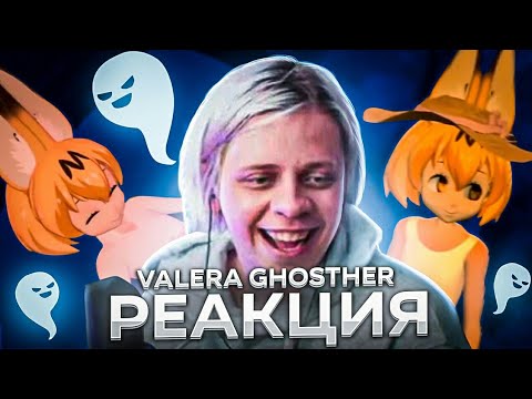 Видео: ПАНДЕКС РЕАКЦИЯ На VALERA GHOSTER Один День Из Моей Жизни