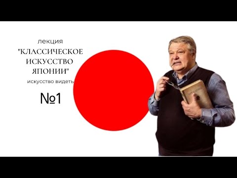 Видео: Классическое искусство  Японии. ч.1. искусствовед  С.Б.ПУХАЧЕВ.ИСКУССТВО ВИДЕТЬ.