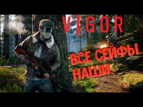 Видео: VIGOR ВЫНОСИМ ВСЕ СЕЙФЫ