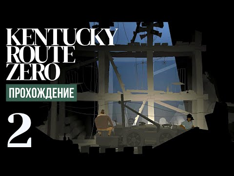 Видео: Вдвоём в заброшенной шахте ⍉ Kentucky Route Zero #2
