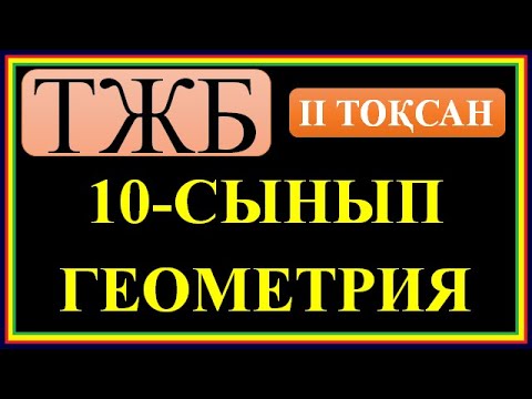 Видео: #10 СЫНЫП #ГЕОМЕТРИЯ# 2 ТОҚСАН БОЙЫНША #ТЖБ ШЕШІМДЕРІ#