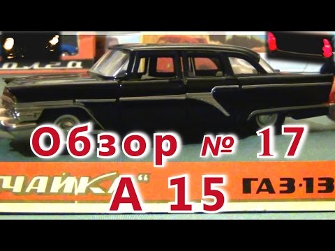 Видео: Масштабная модель авто. "Чайка" ГАЗ-13 в масштабе 1:43, А15. ПО"Тантал"