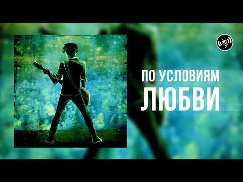 Видео: Адаптация Пчёл - По условиям любви :: Премьера сингла и клипа! | Beesadaptic