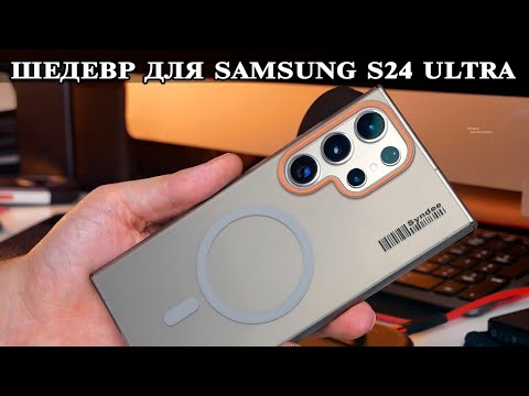 Видео: Ультра тонкий кристальный чехол с магнитом для Samsung S24 Ultra