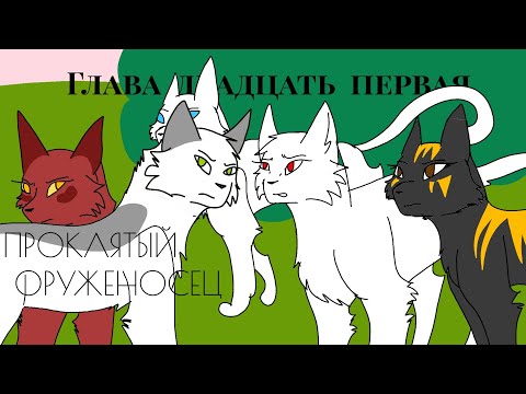 Видео: Глава двадцать первая " Призыв к действию" / Проклятый оруженосец