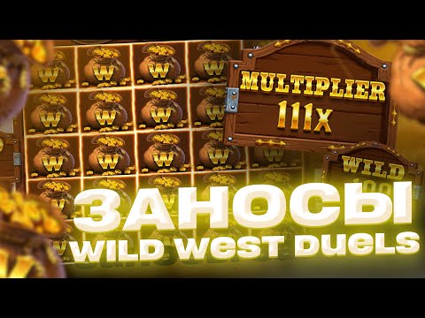 Видео: WILD WEST DUELS 1000X | ЗАНОСЫ НЕДЕЛИ | ВЕЗУЧИЙ СВИТ 40