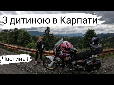 Видео: _ _З дитиною в Карпати _ _2023 _ частина 1_ _