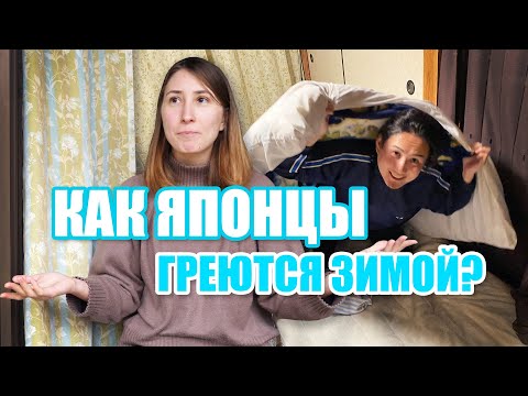 Видео: КАК ЯПОНЦЫ ВЫЖИВАЮТ ЗИМОЙ?