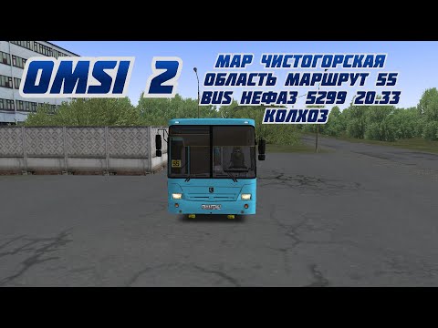 Видео: #omsi2 #map #Чистогорская_Область_Маршрут_55 #bus_нефаз_5299_20_33 #колхоз