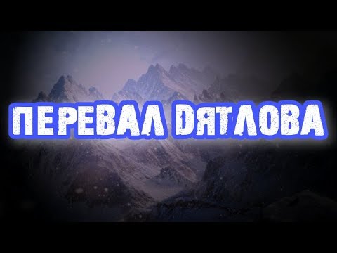 Видео: Перевал Дятлова: факты и конспирология