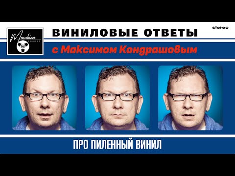 Видео: Виниловые ответы. Выпуск 6 - Про пиленный винил