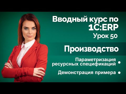 Видео: 1С:ERP Урок 50. Параметризация ресурсных спецификаций