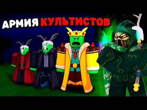 Видео: 😱Я СТАЛ НЕКРОМАНТОМ И СОЗДАЛ АРМИЮ КУЛЬТИСТОВ в 99 НОЧЕЙ в ЛЕСУ!