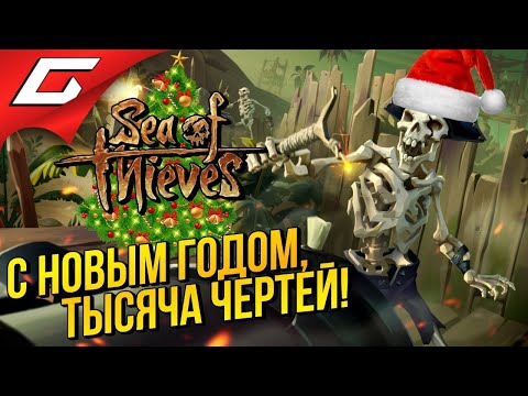 Видео: SEA of THIEVES ➤ КЛАДЫ, ПИРАТЫ И НОВОГОДНИЙ УГАР!