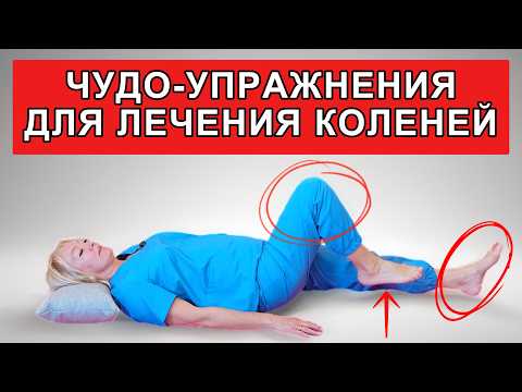 Видео: Гимнастика для лечения коленей | Упражнения от боли, артроза и после травм