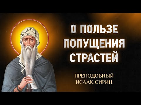 Видео: Исаак Сирин — 58 О пользе попущения страстей — Слова подвижнические