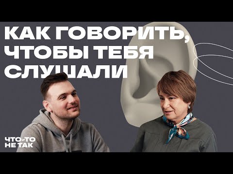 Видео: Как говорить, чтобы тебя слушали? Манипуляции и психологический комфорт | Нина Зверева